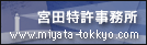 宮田特許事務所
