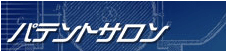 パテントサロン